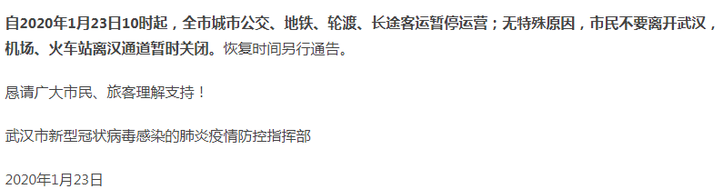 武漢病毒1號(hào)通告.png 武漢病毒1號(hào)通告.png