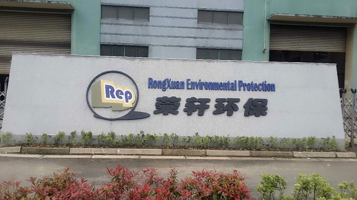 蘇州榮軒環保舊廠牌.jpg 蘇州榮軒環保舊廠牌.jpg